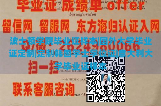 波士顿学院毕业证样本|国外大学毕业证定制|定制韩国学士学位证|意大利大学毕业证样本