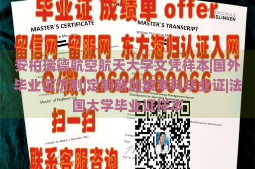 安柏瑞德航空航天大学文凭样本|国外毕业证仿制|定制新加坡本科毕业证|法国大学毕业证样本