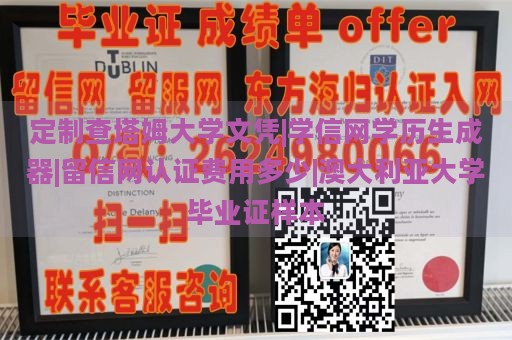 定制查塔姆大学文凭|学信网学历生成器|留信网认证费用多少|澳大利亚大学毕业证样本