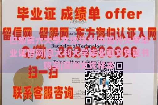 巴黎第六大学文凭样本|办国外大学毕业证官网|意大利大学毕业证文凭证书购买|澳洲文凭样本