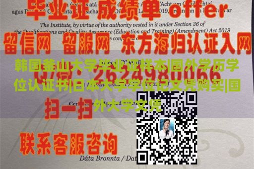 韩国釜山大学毕业证样本|国外学历学位认证书|日本大学学位记文凭购买|国外大学文凭