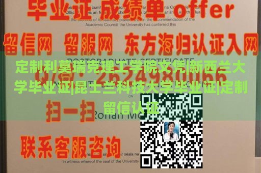 定制利莫瑞克理工学院文凭|新西兰大学毕业证|昆士兰科技大学毕业证|定制留信认证