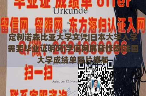 定制诺森比亚大学文凭|日本大学入学需要毕业证明吗|学信网屏蔽修改|法国大学成绩单图片模版