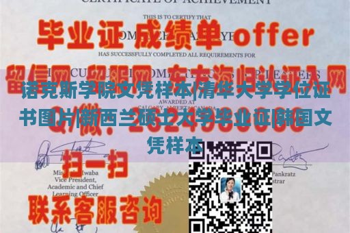 诺克斯学院文凭样本|清华大学学位证书图片|新西兰硕士大学毕业证|韩国文凭样本