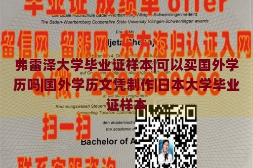 弗雷泽大学毕业证样本|可以买国外学历吗|国外学历文凭制作|日本大学毕业证样本