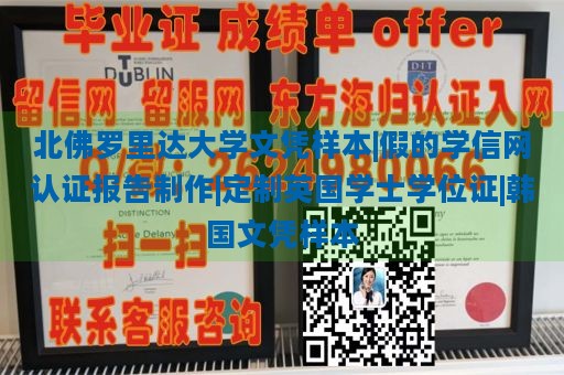 北佛罗里达大学文凭样本|假的学信网认证报告制作|定制英国学士学位证|韩国文凭样本